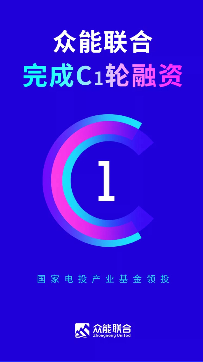 【官宣】众能联合完成国家电投产业基金C1轮融资，继续领跑中国www.huatihui.com（中国）官方网站产业互联网_01.jpg