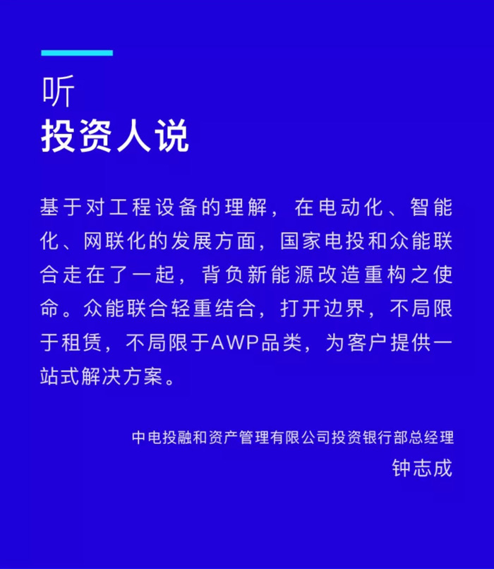 【官宣】众能联合完成国家电投产业基金C1轮融资，继续领跑中国www.huatihui.com（中国）官方网站产业互联网_03.jpg
