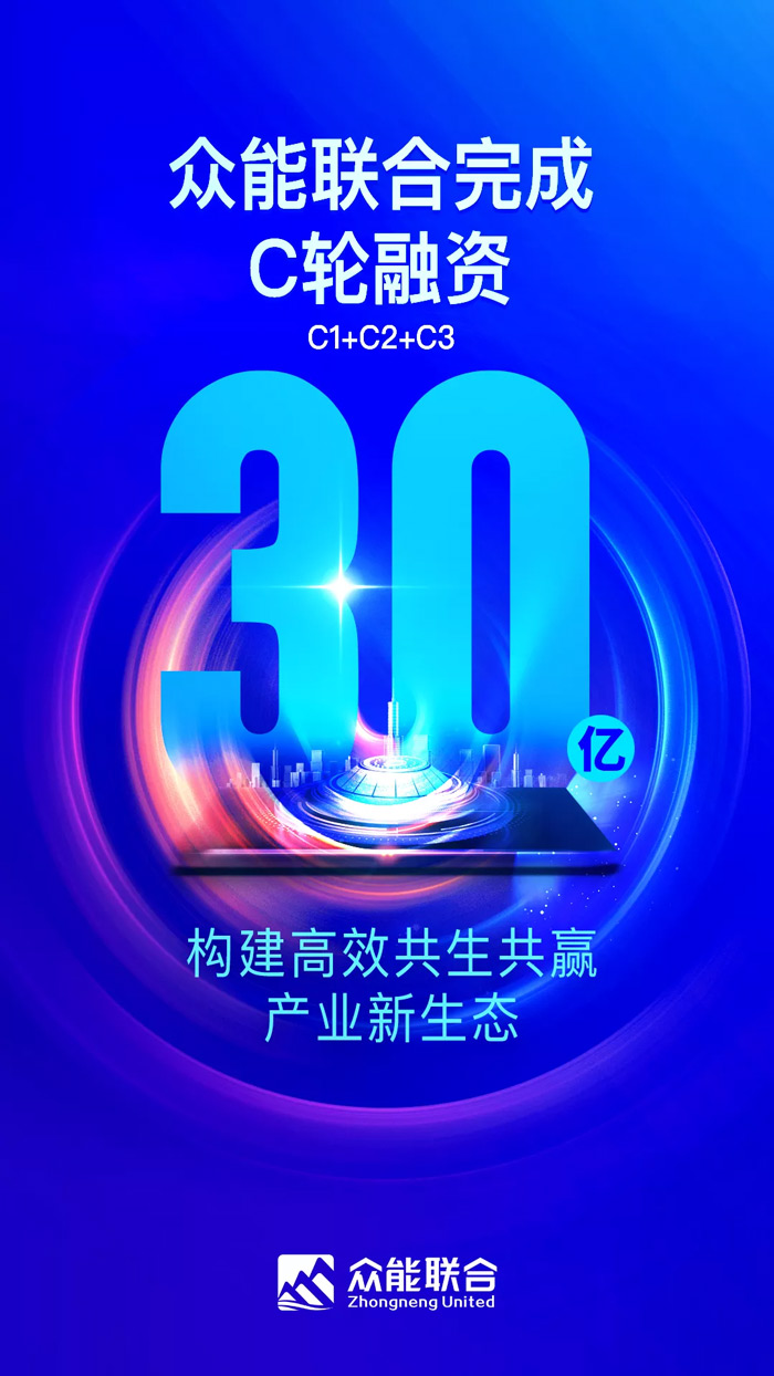 众能联合完成C轮累计30亿人民币融资 全力打造一站式www.huatihui.com（中国）官方网站租赁平台-1.jpg